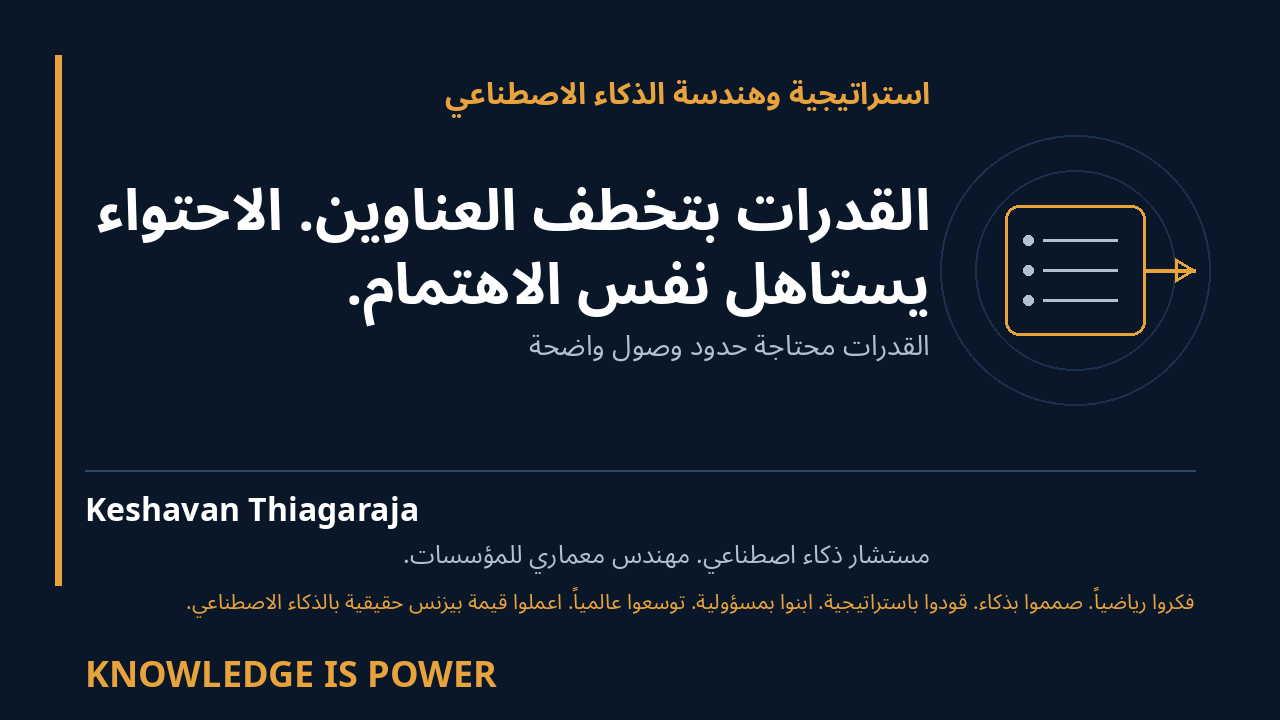 القدرات بتخطف العناوين. الاحتواء يستاهل نفس الاهتمام. - استراتيجية وهندسة الذكاء الاصطناعي cover
