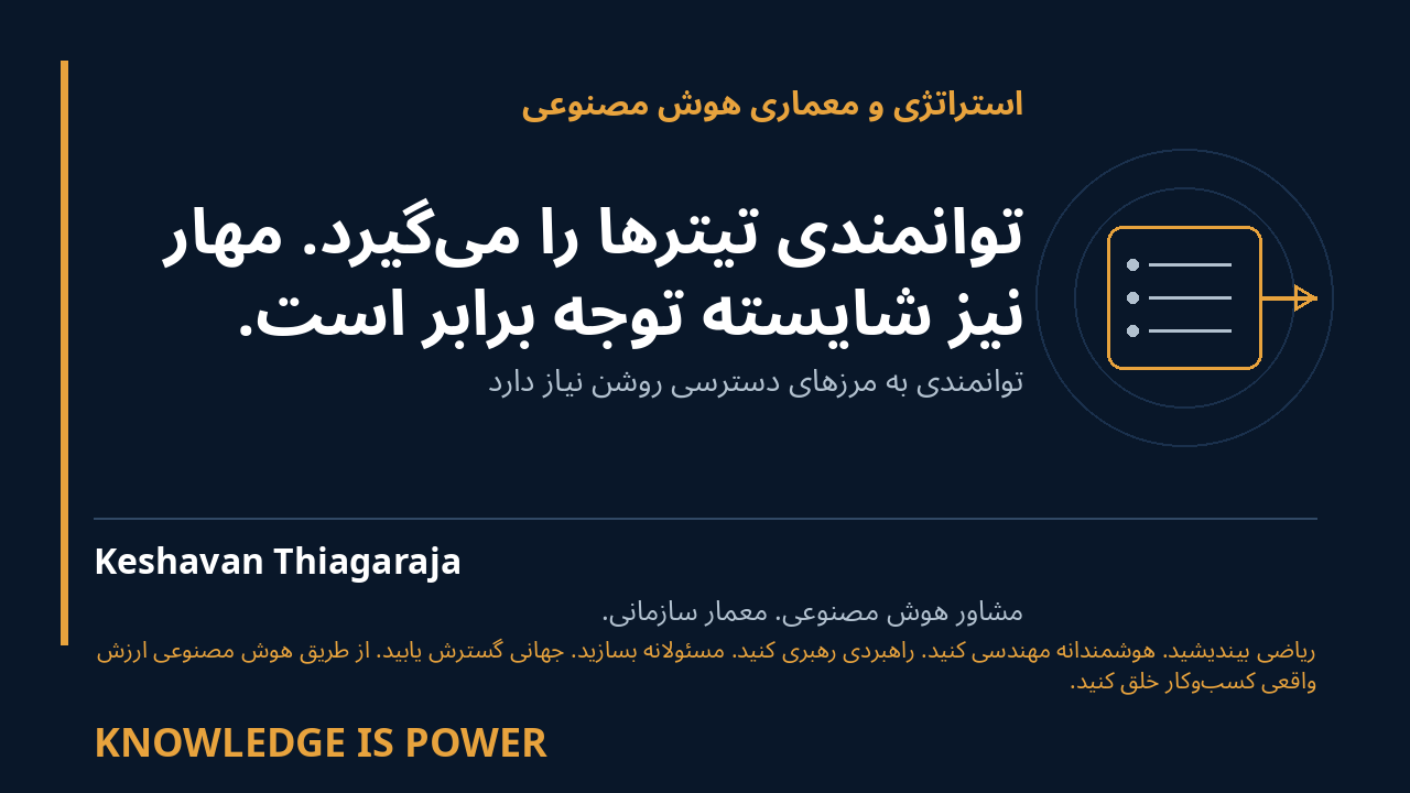 توانمندی تیترها را می‌گیرد. مهار نیز شایسته توجه برابر است. - استراتژی و معماری هوش مصنوعی cover