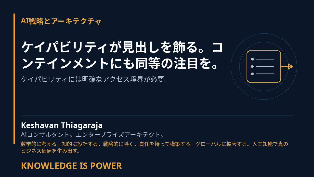 ケイパビリティが見出しを飾る。コンテインメントにも同等の注目を。 - AI戦略とアーキテクチャ cover
