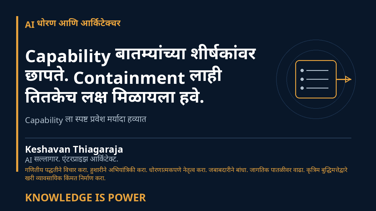 Capability बातम्यांच्या शीर्षकांवर छापते. Containment लाही तितकेच लक्ष मिळायला हवे. - AI धोरण आणि आर्किटेक्चर cover