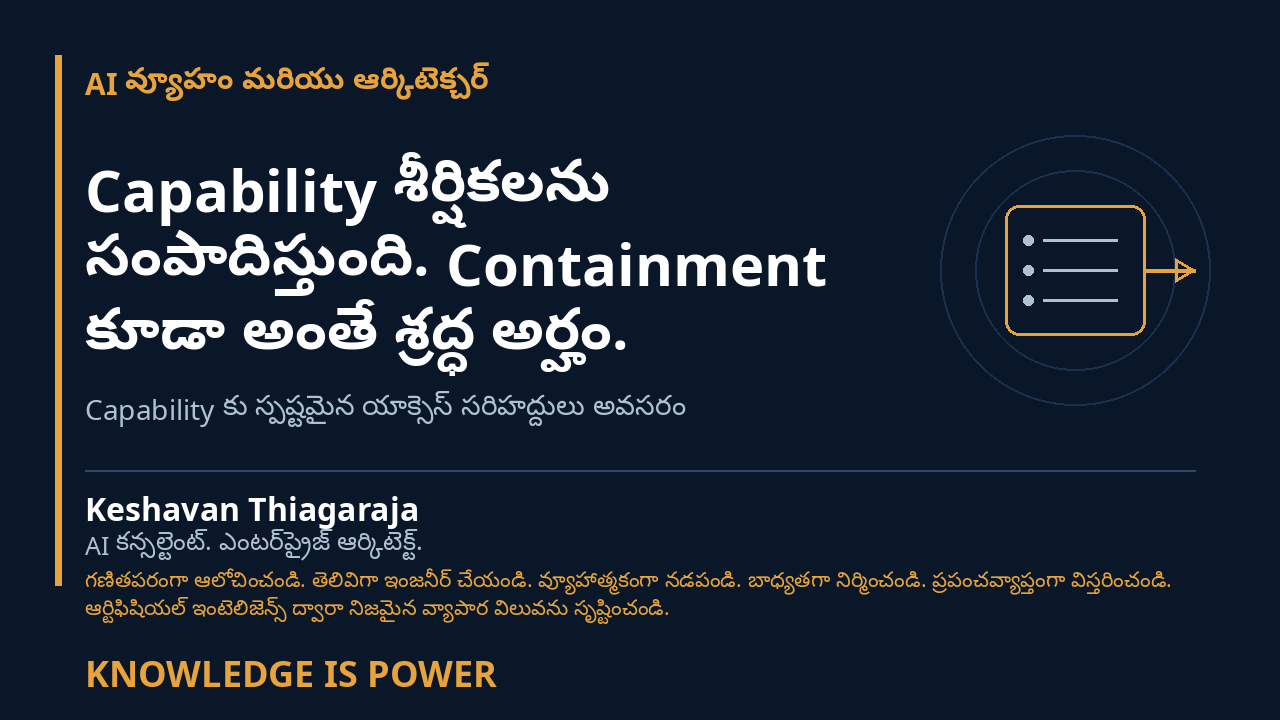 Capability శీర్షికలను సంపాదిస్తుంది. Containment కూడా అంతే శ్రద్ధ అర్హం. - AI వ్యూహం మరియు ఆర్కిటెక్చర్ cover