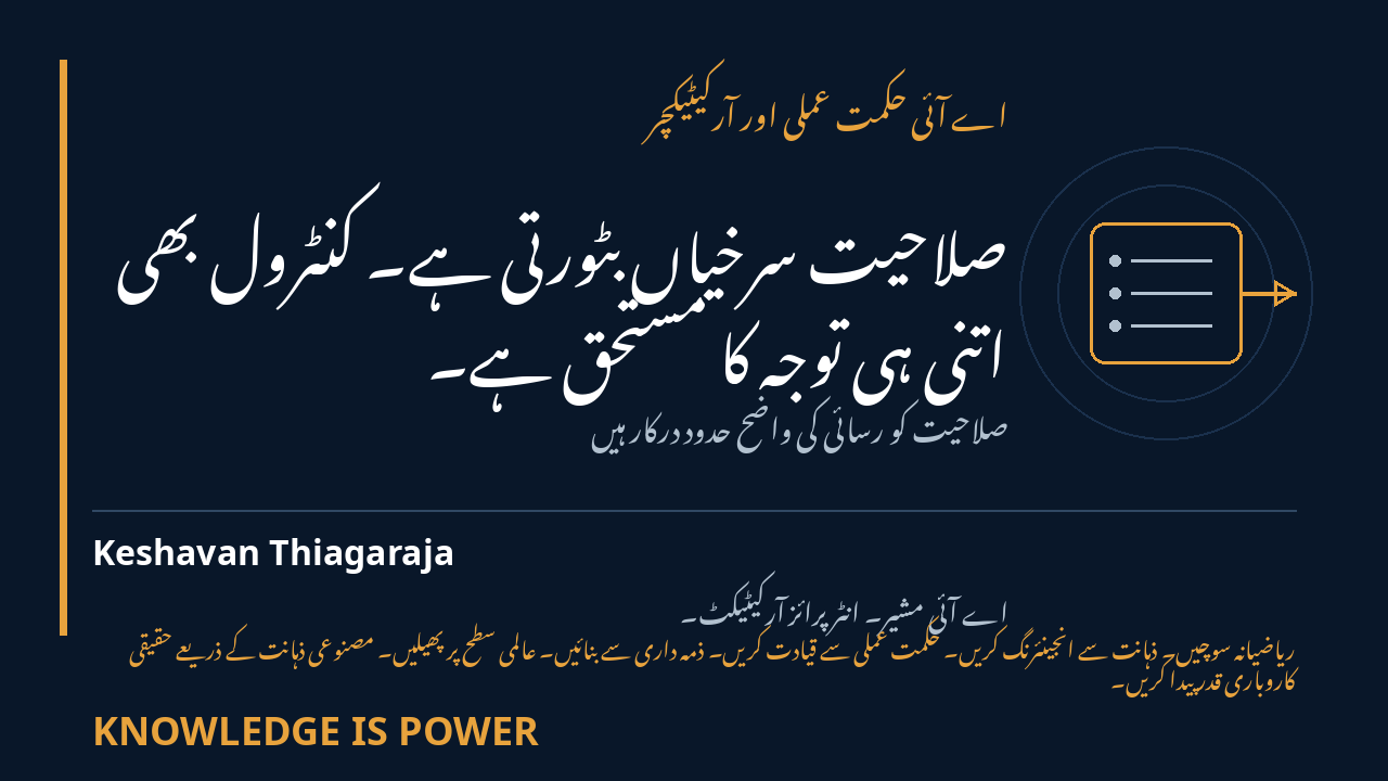 صلاحیت سرخیاں بٹورتی ہے۔ کنٹرول بھی اتنی ہی توجہ کا مستحق ہے۔ - اے آئی حکمت عملی اور آرکیٹیکچر cover