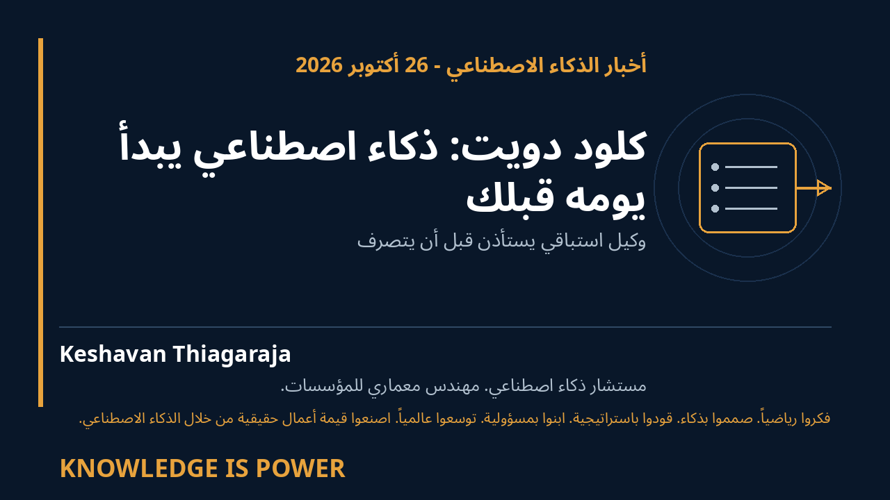 كلود دويت: ذكاء اصطناعي يبدأ يومه قبلك - أخبار الذكاء الاصطناعي - 26 أكتوبر 2026 cover