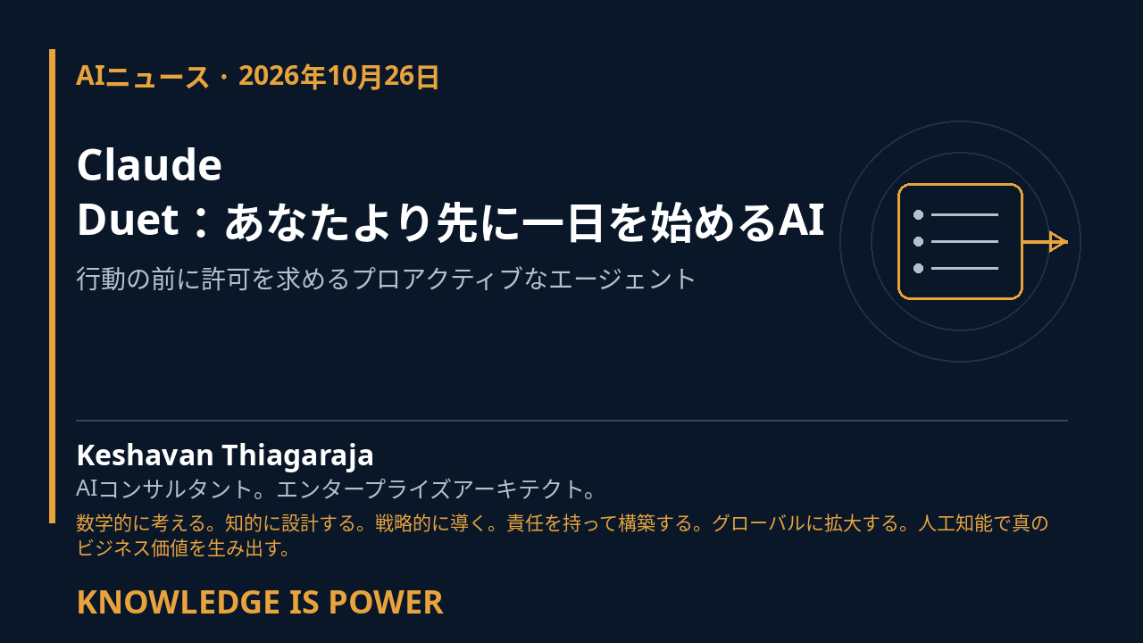 Claude Duet：あなたより先に一日を始めるAI - AIニュース · 2026年10月26日 cover