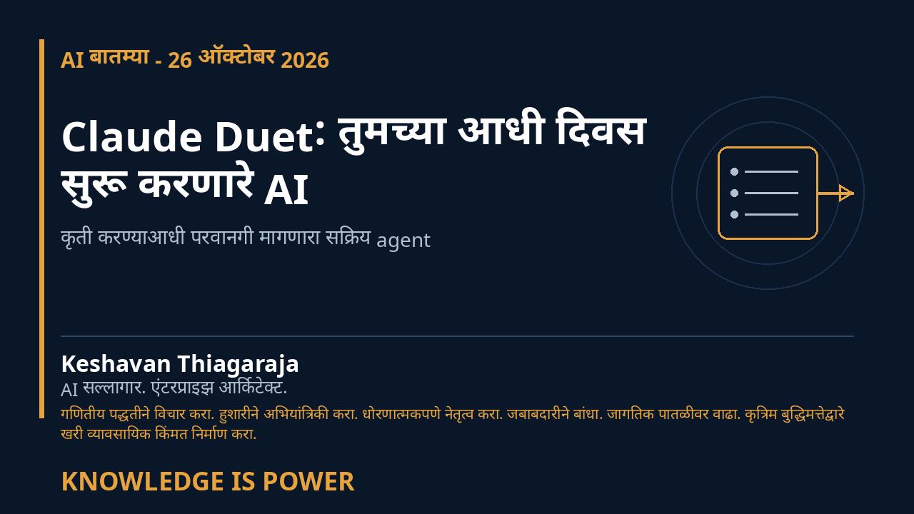 Claude Duet: तुमच्या आधी दिवस सुरू करणारे AI - AI बातम्या - 26 ऑक्टोबर 2026 cover