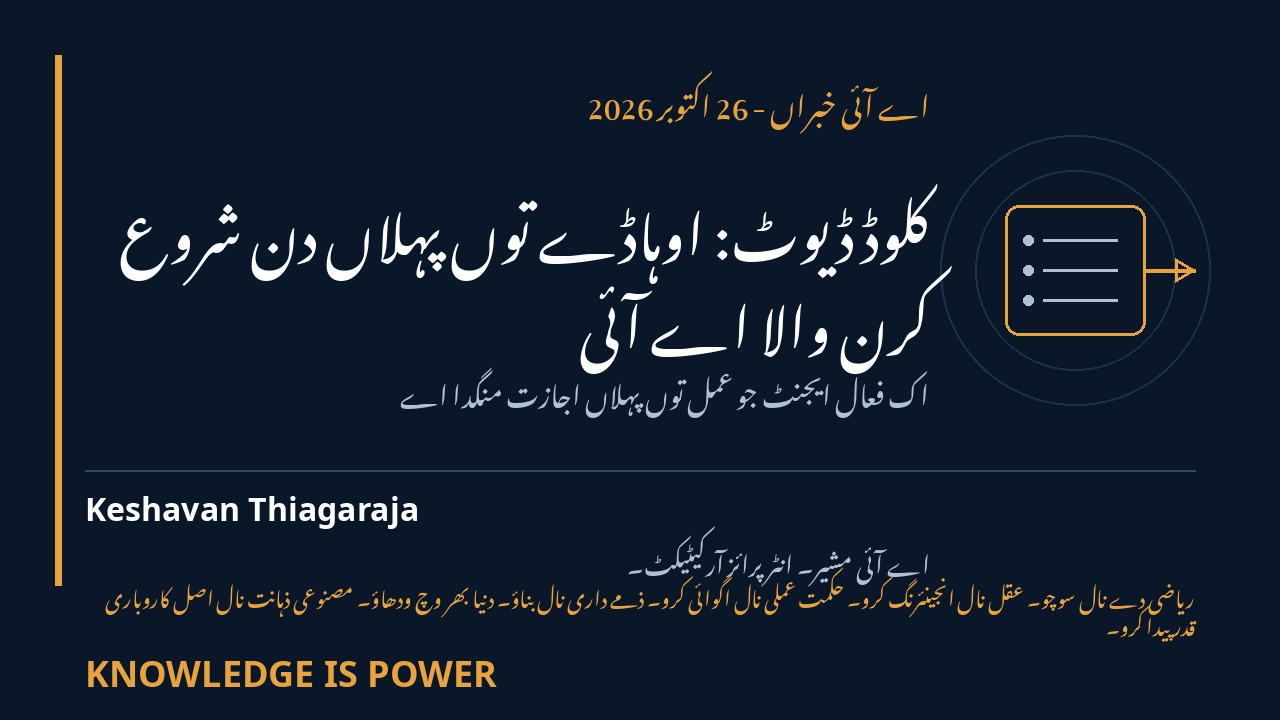 کلوڈ ڈیوٹ: اوہاڈے توں پہلاں دن شروع کرن والا اے آئی - اے آئی خبراں - 26 اکتوبر 2026 cover