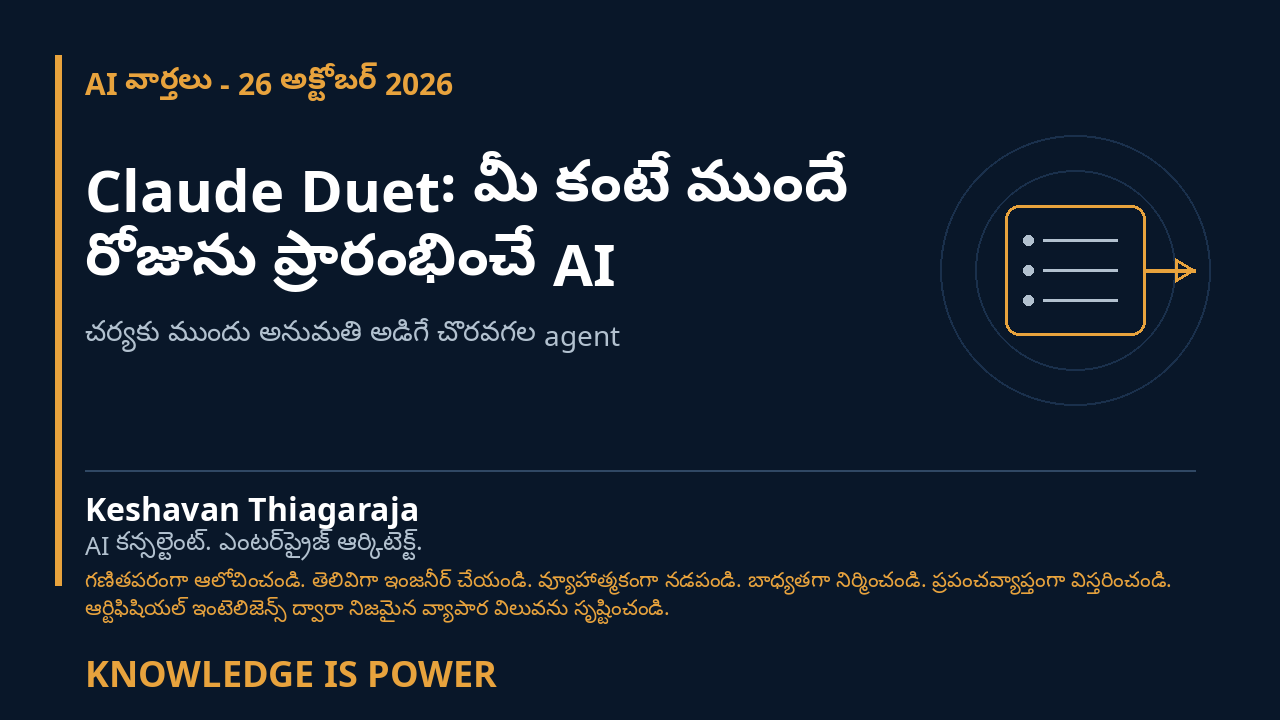 Claude Duet: మీ కంటే ముందే రోజును ప్రారంభించే AI - AI వార్తలు - 26 అక్టోబర్ 2026 cover