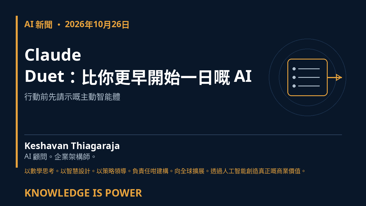 Claude Duet：比你更早開始一日嘅 AI - AI 新聞 · 2026年10月26日 cover