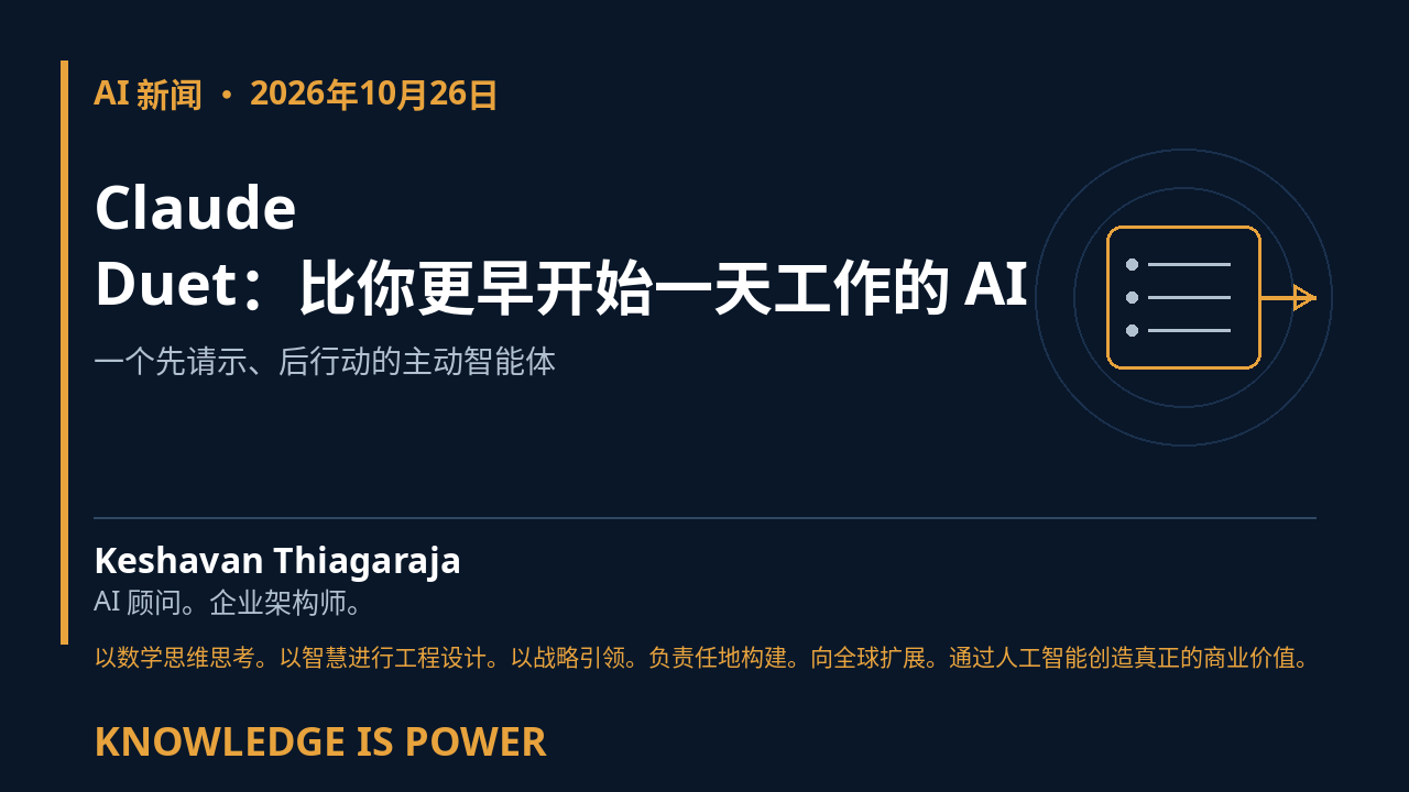 Claude Duet：比你更早开始一天工作的 AI - AI 新闻 · 2026年10月26日 cover